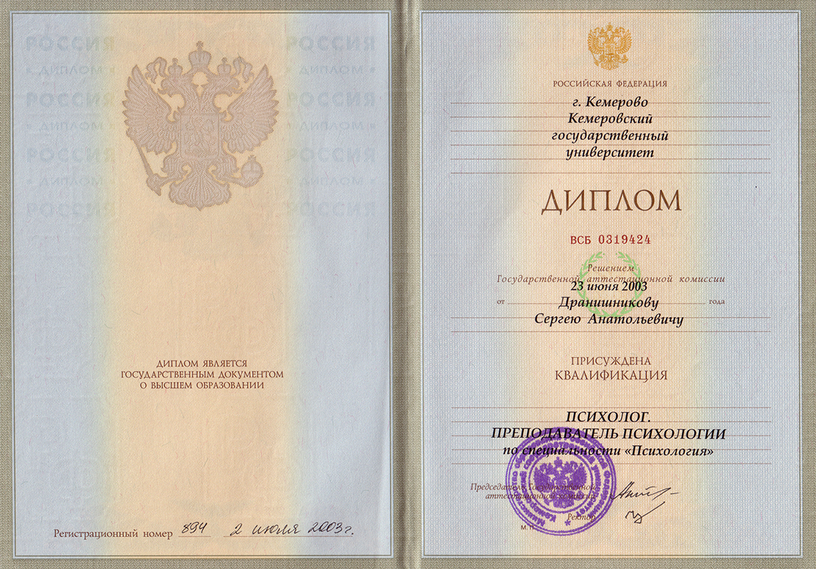 Диплом. Психолог. КемГУ. 2003
