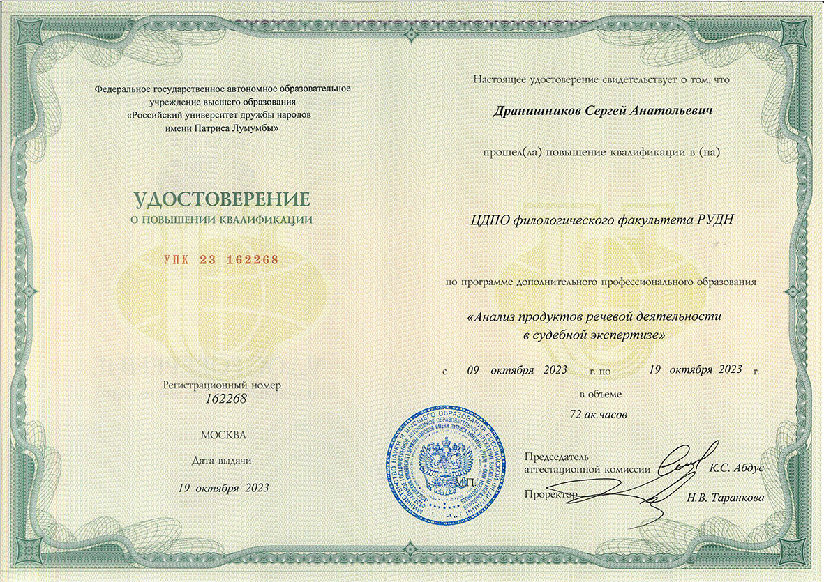 ПК. Удостоверение. Судебная экспертиза. РУДН им. Патриса Лумумбы. 2023