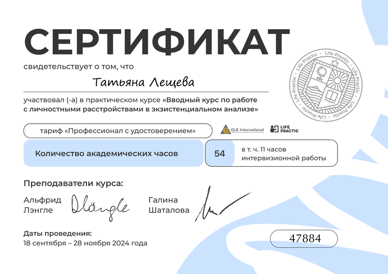 Сертификат, Личностные расстройства, 2024
