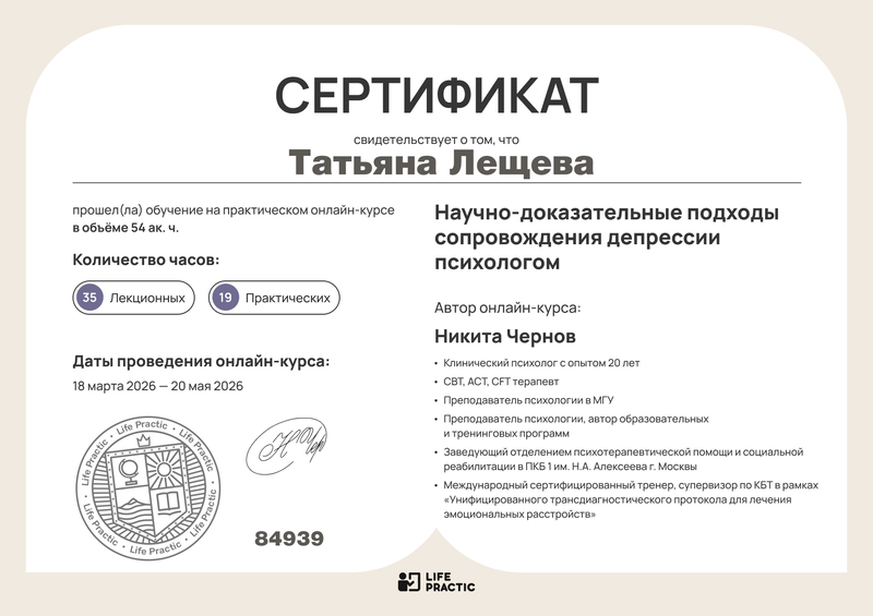 Сертификат, Научно-доказательные подходы сопровождения депрессии психологом, 2026