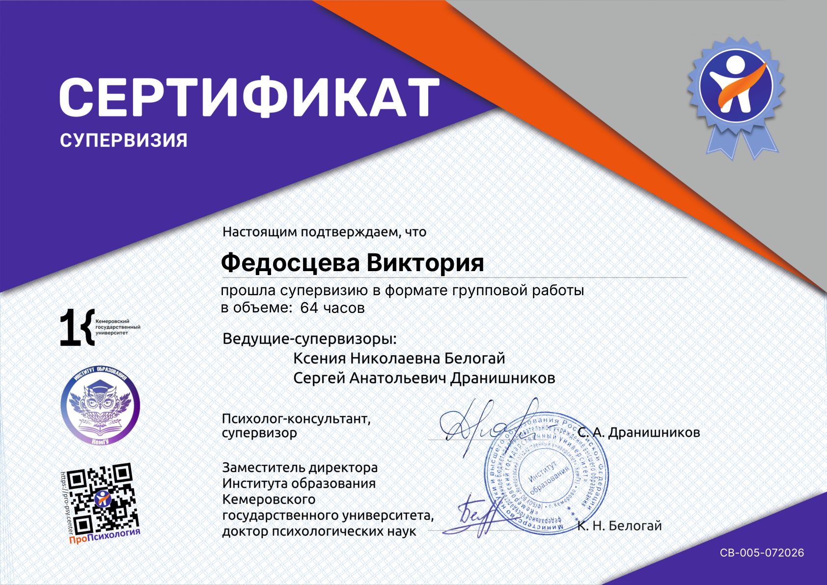 Сертификат о прохождении супервизии