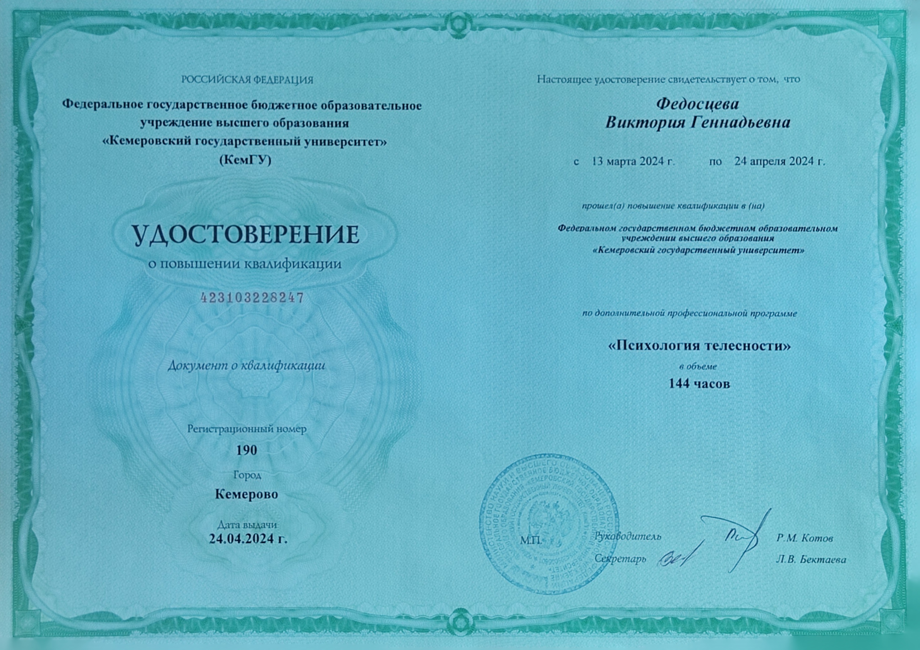 Удостоверение о повышении квалификации