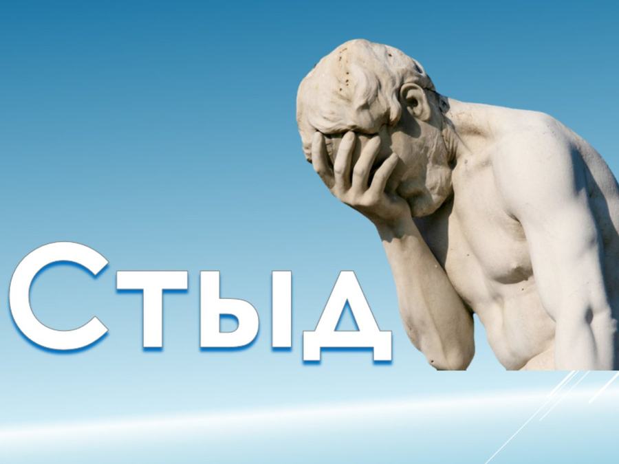 Стыд и его преодоление