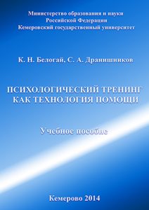 Белогай КН Дранишников СА - Теория и практика психологического тренинга