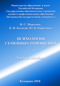 Морозова, Белогай, Борисенко Психология семейных отношений