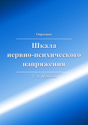 Шкала нервно-психического напряжения Опросник Т. А. Немчина