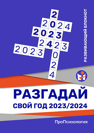 Разгадай свой год 2023-24 Обложка